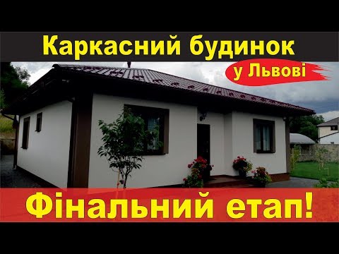 Видео: Будівництво будинку за канадською технологією у селі Давидів, що на Львівщині