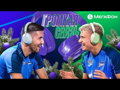 Видео: ГРОМКАЯ СВЯЗЬ: Мостовой и Сутормин