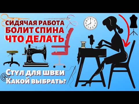 Видео: 🔥 Стул для швеи 🪑 Какой стул лучше для спины портного? ⚡️Какой стул выбрать для укрепления спины?