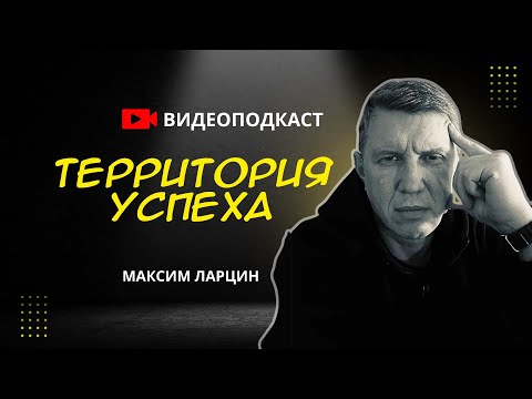 Видео: подкаст: территория успеха