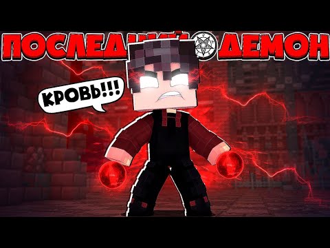 Видео: Майнкрафт но я Последний Демон