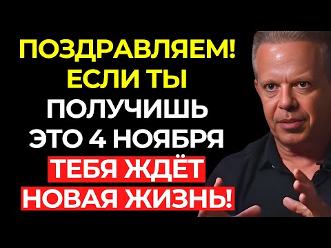 Видео: Поздравляем! Только 1% проявляет это видео (не игнорируй) – Джо Диспенза