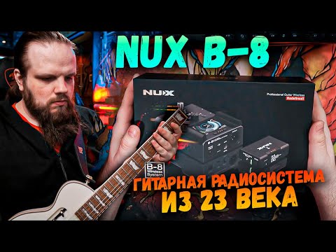 Видео: Nux B-8 - беспроводная гитарная система