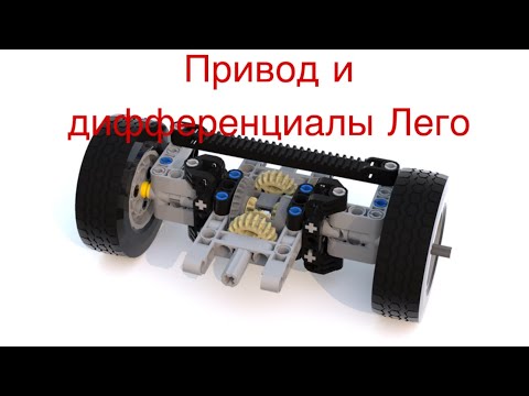 Видео: Как работает привод из LEGO #lego 