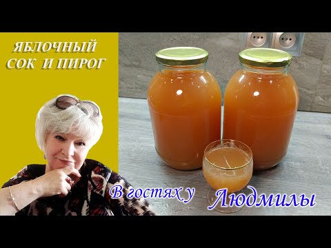 Видео: ЯБЛОЧНЫЙ СОК И ПИРОГ ИЗ САДА.ДОМ ГДЕ ПАХНЕТ ЯБЛОКАМИ И ВЫПЕЧКОЙ К ЧАЮ.