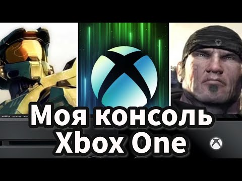 Видео: Моя Консоль Xbox One Моя История Видеоигр (Недооценённая Консоль)