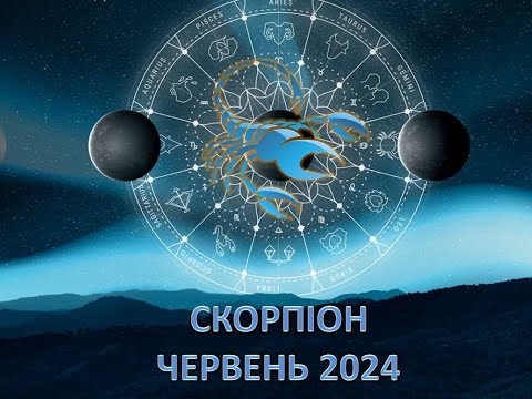 Видео: Гороскоп на червень 2024 - Скорпіон