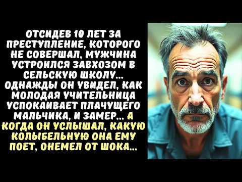 Видео: НЕСПРАВЕДЛИВО ОСУЖДЕННЫЙ вернулся из тюрьмы и устроился в школу, а когда увидел УЧИТЕЛЬНИЦУ...