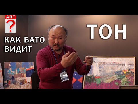 Видео: 488  Как Бато видит тон