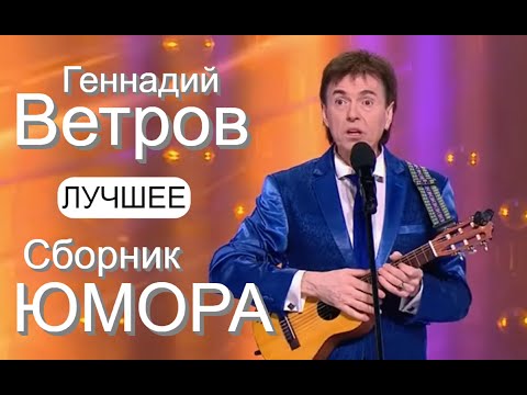 Видео: ЮМОР-TV I ЮМОРИСТЫ I ГЕННАДИЙ BETPOB 🎁 СБОРНИК ЮМОРА [7 ВЫПУСК] ЮМОР THE BEST (OFFICIAL VIDEO)