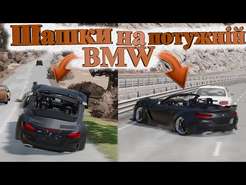 Видео: ПОТУЖНА БМВ МАНЕВРУЄ В ПОТОЦІ АВТОМОБІЛІВ! BeamNG.drive