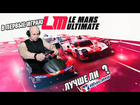 Видео: Le Mans Ultimate, ПЕРВЫЙ ЗАПУСК