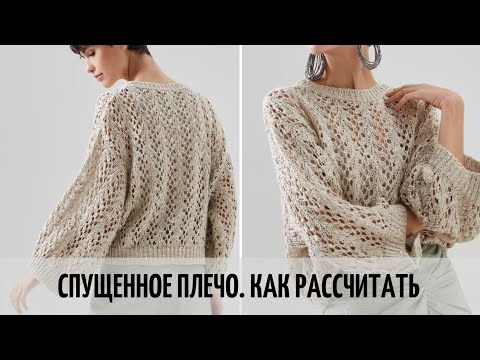 Видео: МАСТЕР-КЛАСС | СПУЩЕННОЕ ПЛЕЧО | КАК У РАССЧИТАТЬ | НА ПРИМЕРЕ СТИЛЬНОГО СВИТЕРА КАК У КУЧИНЕЛЛИ