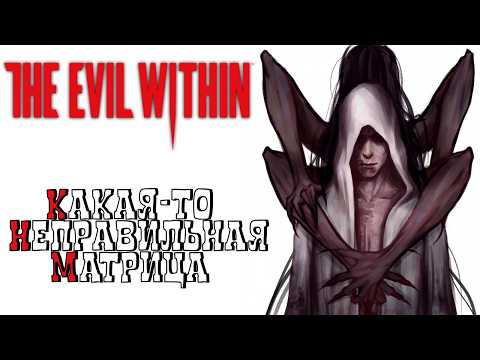 Видео: СЮЖЕТ THE EVIL WITHIN БЕЗ ЛИШНЕЙ БОЛТОВНИ