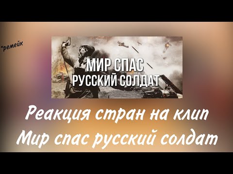 Видео: Реакция стран на мир спас русский солдат(ремейк)