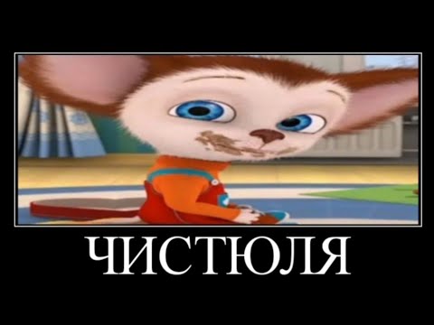 Видео: Муд Барбоскины демотиватор 13