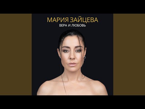 Видео: Вера и любовь