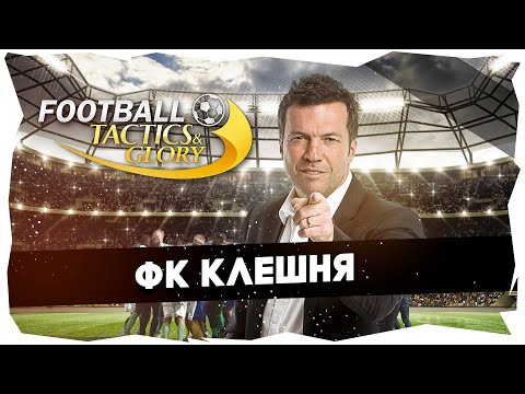 Видео: ⚽ЗНАКОМСТВО С ФУТБОЛЬНЫМ XCOM➤НАЧАЛО ТРЕНЕРСКОЙ КАРЬЕРЫ #footballtactics