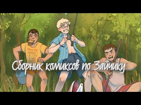 Видео: •|Сборник комиксов по Зайчику•|Озвучка комиксов по Зайчику (Tiny Bunny)