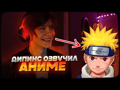 Видео: ДИПИНС ОЗВУЧИВАЕТ АНИМЕ НА ПРОФЕССИОНАЛЬНОЙ СТУДИИ В ДУБЛЯЖЕ FLARROW FILMS
