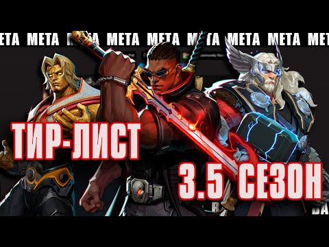 Видео: ТИРЛИСТ 3.5 СЕЗОНА ДЛЯ ПОТНИЧЕЙ | Marvel Rivals