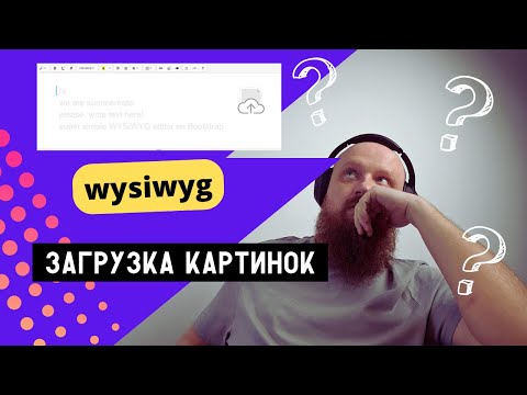 Видео: Секрет загрузки файлов через Summernote о которых никто не расскажет, документация снова врет!