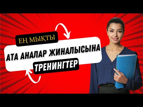Видео: Ата аналар жиналысы тренинг тренингтер 87471139270