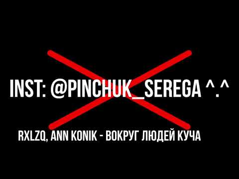 Видео: RXLZQ, ANN KONIK - Вокруг людей куча 1 час /  Вокруг людей куча ремикс 1 час