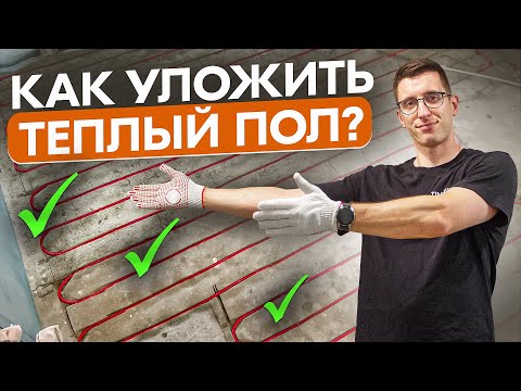 Видео: Уложил в хрущевке теплый пол за один день