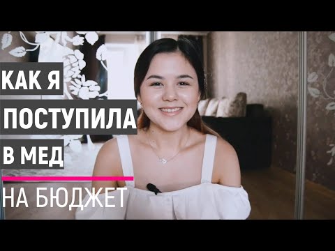 Видео: КАК ПОСТУПИТЬ В МЕДИЦИНСКИЙ | Моя история |  Мед-кибернетика