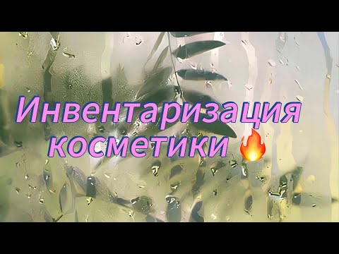 Видео: Инвентаризация косметики✨помады/блески #инвентаризациякосметики #расхламление 