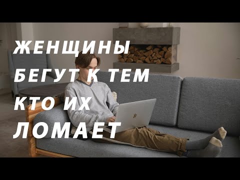 Видео: Женщины и плохие парни 🚩: Горькая правда о современном выборе. Почему женщины выбирают плохих парней