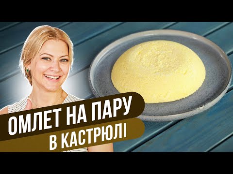 Видео: Нежный ПП ОМЛЕТ без духовки и сковороды / Татьяна Литвинова