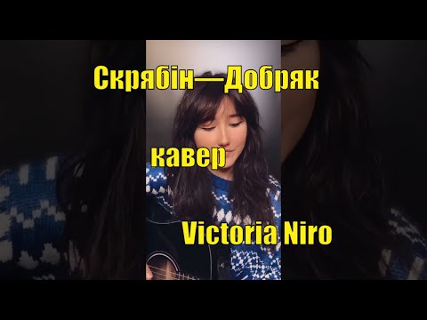 Видео: Victoria Niro - Добряк (кавер версія на пісню Кузьма Скрябін)