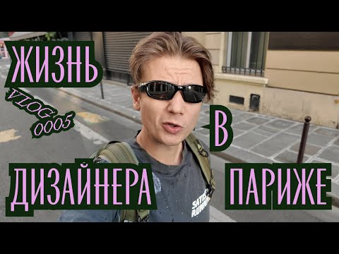 Видео: Жизнь дизайнера в Париже / Графический голод / Покупки в Muji / Paperboy / Лучший книжный Парижа