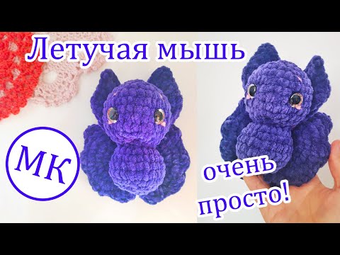 Видео: Плюшевая летучая мышка 🌙 Мастер-класс по вязанию игрушки крючком