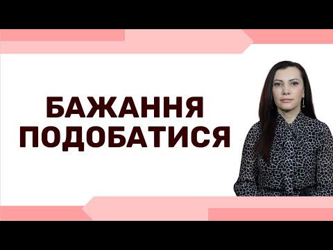 Видео: Чекаю захоплення і похвали від інших. Чи варто подобатися всім. Страх відторгнення