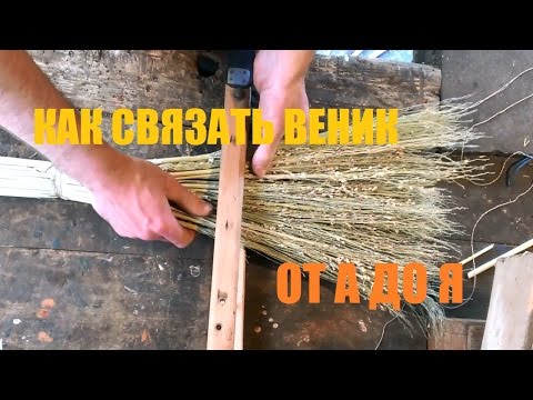 Видео: Как связать веник от А до Я