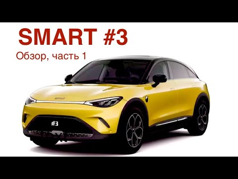 Видео: SMART #3 - он лучше ZeekrX, Volvo EX30 и Polestar 4 ? Это Mercedes или Gelly ? Ваше мнение ?