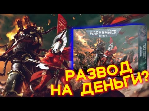 Видео: ОБЗОР ELDRITCH OMENS + АНАЛИЗ ЦЕНЫ (WARHAMMER 40000)