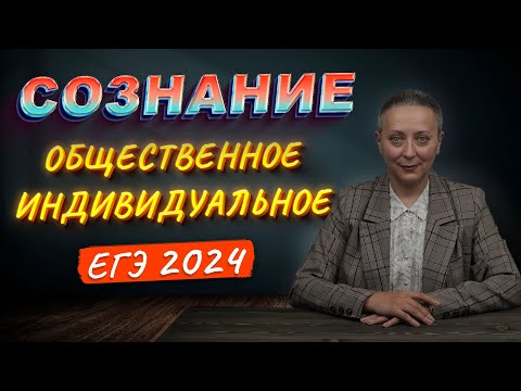 Видео: ИНДИВИДУАЛЬНОЕ СОЗНАНИЕ | ОБЩЕСТВЕННОЕ СОЗНАНИЕ | ЕГЭ ОБЩЕСТВОЗНАНИЕ