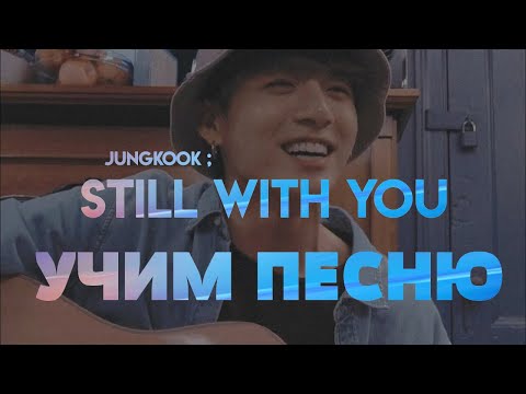 Видео: Учим песню BTS (Jungkook) - Still with you | Кириллизация