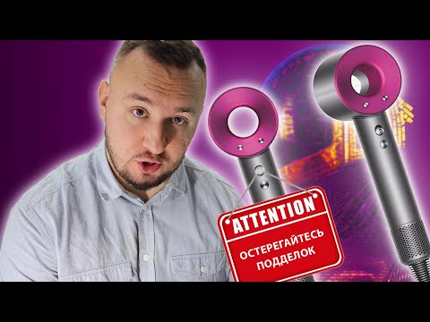 Видео: Фен DYSON ОРИГИНАЛ  vs ПОДДЕЛКА -  как отличить ?