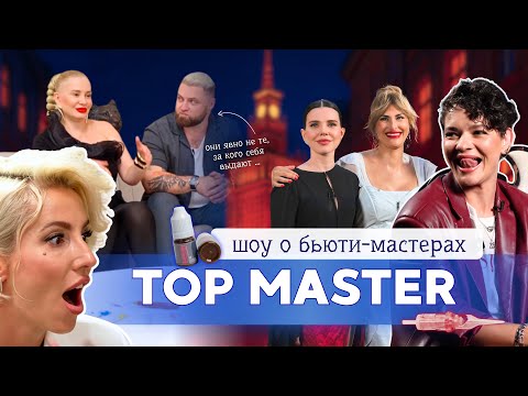 Видео: TOP MASTER: НОВОЕ РЕАЛИТИ-ШОУ О БЬЮТИ-МАСТЕРАХ. ПЕРМАНЕНТ
