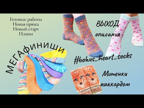 Видео: ВЛОГ 26/2025Г  ВЯЗАНЫЕ НОСКИ,  МИТЕНКИ/ НОВЫЙ ПРОЦЕСС/ #jogless #fairisle #mittens #bohus #knitting 