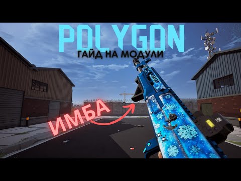 Видео: ГАЙД НА МОДУЛИ В POLYGON И РАЗБОР НОВОСТЕЙ ИГРЫ