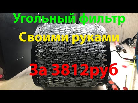 Видео: Сборка угольного фильтра //L60PC
