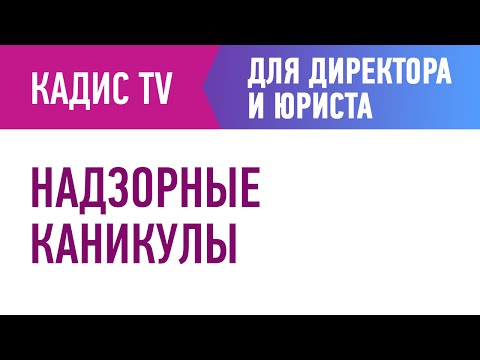 Видео: Надзорные каникулы