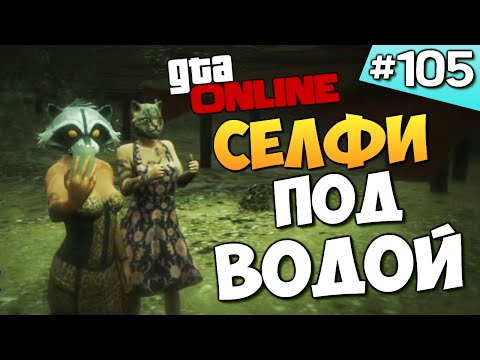 Видео: GTA ONLINE -  СЕЛФИ ПОД ВОДОЙ (УГАР) #105