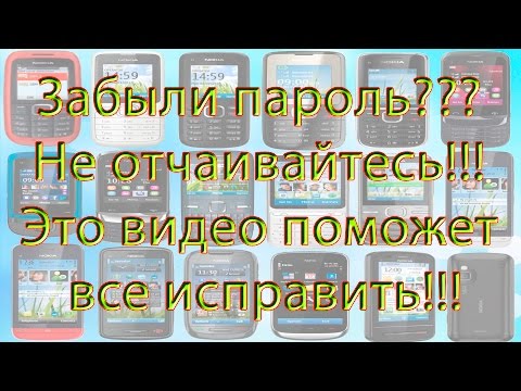 Видео: Узнаем защитный код // Разблокируем Nokia 300 // Удалить защитный код на телефоне